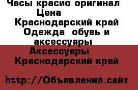 Часы красио оригинал › Цена ­ 5 000 - Краснодарский край Одежда, обувь и аксессуары » Аксессуары   . Краснодарский край